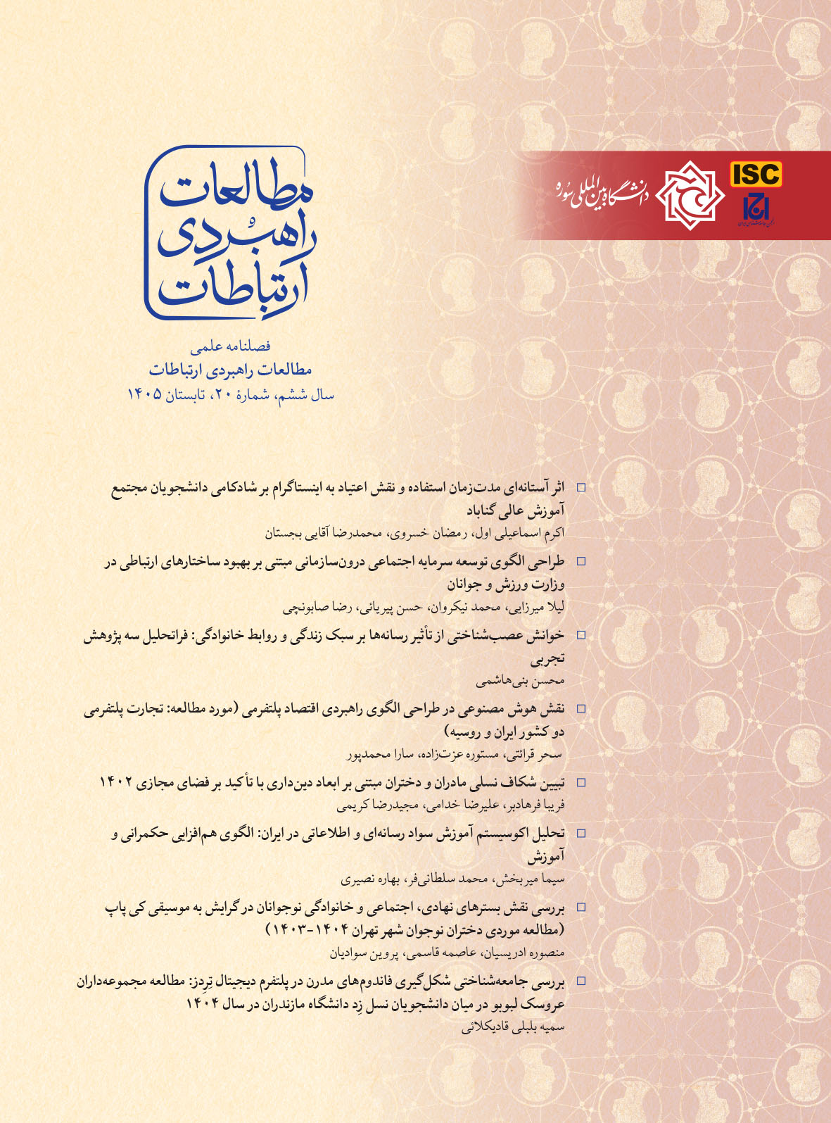 مطالعات راهبردی ارتباطات